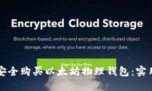 如何安全购买以太坊物理钱包：实用指南