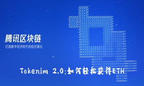 Tokenim 2.0：如何轻松获得ETH