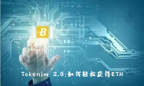 Tokenim 2.0：如何轻松获得ETH