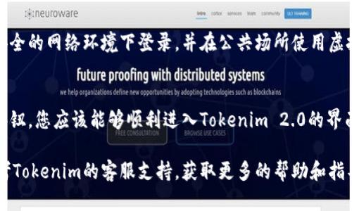 要重新登录Tokenim 2.0，您可以按照以下步骤进行操作：

1. **打开应用程序或网站**：
   - 首先，请确保您使用的是最新版本的Tokenim 2.0应用程序，或者访问官方网站。

2. **找到账户登录选项**：
   - 在应用程序或网站的首页，通常会有一个“登录”按钮或“账户”选项，点击它以进入登录界面。

3. **输入登录凭据**：
   - 在登录页面，您需要输入您的注册邮箱和密码。如果您的账户使用了双重认证，请准备好相应的认证信息，例如手机验证码。

4. **恢复账户（如有需要）**：
   - 如果您忘记了密码，可以选择“忘记密码”选项，按照提示重置密码。一旦您收到重置邮件，按照其中的链接进行操作。

5. **安全提示**：
   - 为了保护您的账户安全，请确保在安全的网络环境下登录，并在公共场所使用虚拟私人网络（VPN）保护个人信息。

6. **进入平台**：
   - 输入正确的账户信息后，点击登录按钮，您应该能够顺利进入Tokenim 2.0的界面。

如果您在登录过程中遇到任何困难，请参考Tokenim的客服支持，获取更多的帮助和指导。