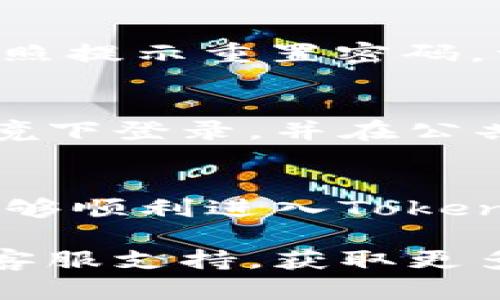 要重新登录Tokenim 2.0，您可以按照以下步骤进行操作：

1. **打开应用程序或网站**：
   - 首先，请确保您使用的是最新版本的Tokenim 2.0应用程序，或者访问官方网站。

2. **找到账户登录选项**：
   - 在应用程序或网站的首页，通常会有一个“登录”按钮或“账户”选项，点击它以进入登录界面。

3. **输入登录凭据**：
   - 在登录页面，您需要输入您的注册邮箱和密码。如果您的账户使用了双重认证，请准备好相应的认证信息，例如手机验证码。

4. **恢复账户（如有需要）**：
   - 如果您忘记了密码，可以选择“忘记密码”选项，按照提示重置密码。一旦您收到重置邮件，按照其中的链接进行操作。

5. **安全提示**：
   - 为了保护您的账户安全，请确保在安全的网络环境下登录，并在公共场所使用虚拟私人网络（VPN）保护个人信息。

6. **进入平台**：
   - 输入正确的账户信息后，点击登录按钮，您应该能够顺利进入Tokenim 2.0的界面。

如果您在登录过程中遇到任何困难，请参考Tokenim的客服支持，获取更多的帮助和指导。