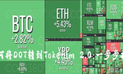 如何将DOT转到Tokenim 2.0：一步步指南