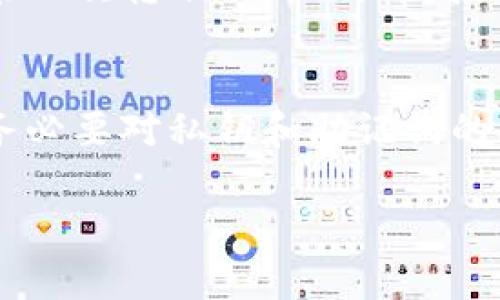 在区块链和加密货币的世界中，了解如何使用钱包进行转账是非常重要的。如果你在使用 Tokenim 2.0 钱包时遇到没有密钥的问题，这确实会导致转账变得相当复杂。接下来，我将详细介绍一些关于如何解决这个问题以及相关的信息，帮助你更好地理解这个过程。

什么是 Tokenim 2.0 钱包？
Tokenim 2.0 是一个现代化的钱包应用，旨在提供安全、便捷的加密货币管理功能。与很多钱包类似，它支持多种加密货币的存储和转账。但不同之处在于，Tokenim 2.0 增强了用户体验和界面设计，使得即使是新手也可以轻松上手。

密钥的重要性
在区块链中，密钥分为公钥和私钥两种。公钥类似于账户号码，别人可以用它向你发送币；而私钥则是用来验证和授权转账的凭证。如果你没有私钥，就不能进行转账。这是为了保护用户的资产安全，防止未授权的访问和盗窃。

Tokenim 2.0 钱包没有密钥的情况下该怎么办？
如果你在使用 Tokenim 2.0 钱包时发现没有私钥，首先要确认以下几点：
ol
    listrong检查备份恢复/strong：你是否已经备份过钱包？通常在创建钱包时会生成一组助记词（Mnemonic Phrase）或恢复短语，这可以用来恢复你的私钥。/li
    listrong联系支持团队/strong：如果你找不到私钥或没有助记词，最好联系 Tokenim 的客户支持团队，看看他们是否能帮助你恢复账户访问。/li
    listrong查看钱包的功能/strong：有些钱包应用提供了“导出私钥”的功能，有时你可以在应用的设置中找到这一选项。/li
/ol

如何保护私钥和助记词
如果你成功找回了私钥或者助记词，接下来的重点就是如何妥善保管它们。这里有一些建议：
ul
    listrong离线存储/strong：将你的助记词写在纸上并存放在一个安全的地方，不要保存在手机或电脑上，以免被黑客获取。/li
    listrong使用密码管理工具/strong：一些可靠的密码管理工具可以帮助你加密和存储私钥。/li
    listrong定期更新密码/strong：如果钱包提供了更改密码的功能，定期更新也是一种提高安全性的方式。/li
/ul

我的个人经历
我记得在我第一次接触加密货币的时候，十分兴奋而又紧张。我创建了一个钱包，但并没有意识到私钥的重要性。起初我认为只要保留好钱包地址就可以了，没想到在进行第一次转账的时候，却发现根本没有私钥可以使用，告诫了我无知的代价。经过多方努力，我最终通过客户支持找回了我的资产，但为了防止再次发生这样的事情，我决定狠下心来学习各种安全措施。

总结
在没有私钥的情况下进行转账几乎是不可能的，这样设计是为了确保用户的资金安全。如果你正面临这一问题，务必采取有效措施尝试找回私钥或联系支持。更重要的是，务必要对私钥和助记词的安全给予足够的重视，并做好保护工作。无论是新手还是老手，了解 钱包的操作和功能总是维护自己资产安全的第一步。

最后，如果你还需要进一步的帮助或指导，欢迎随时提出。加密货币的世界充满了可能性，但只有在掌握正确的知识和工具后，才能安全而自信地参与其中。