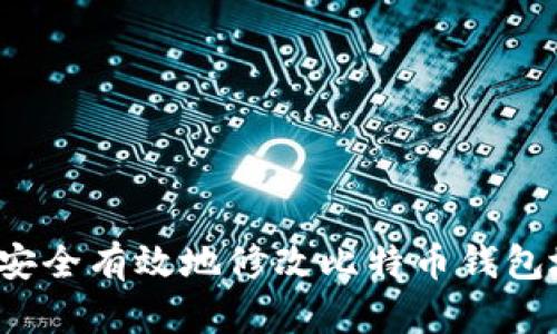如何安全有效地修改比特币钱包地址？