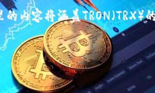 要解决“im钱包的trx余额不足”这个问题，我们可以从多个角度来分析。这里的内容将涵盖TRON（TRX）的基础知识、如何查看和管理TRX余额、充值的方式以及一些个人经验和体会。

:
如何解决im钱包TRX余额不足的问题，从不足到富足的实用指南