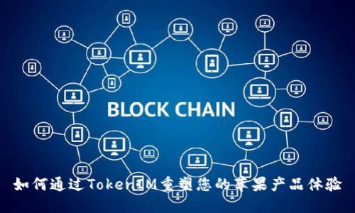 如何通过TokenIM重塑您的苹果产品体验