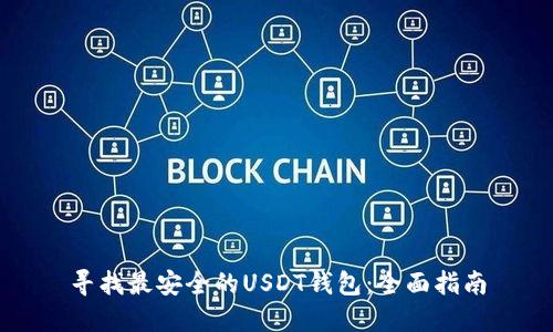 寻找最安全的USDT钱包：全面指南