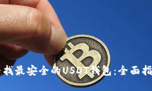 寻找最安全的USDT钱包：全面指南