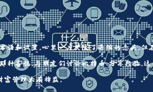 比特币加密钱包是一个用于存储和管理比特币和其他加密货币的数字工具。它可以是软件形式（如手机应用或桌面应用），也可以是硬件形式（专用设备）。这些钱包的主要功能是生成和存储用户的公钥和私钥，从而允许用户发送、接收和管理他们的加密资产。

### 比特币加密钱包的基本组成部分

- **公钥**：类似于银行账户号码，用户可以将公钥分享给其他人，以便他们能向用户发送比特币。
- **私钥**：相当于密码，用户需要保密，只有拥有私钥的人才能控制相关的比特币。

### 如何选择适合的比特币钱包

在选择比特币钱包时，用户应考虑以下因素：

1. **安全性**：确保选择一个提供良好安全功能的钱包，如两步验证、加密技术等。
2. **易用性**：界面友好，容易操作，适合自己的技术水平。
3. **移动性**：是否支持手机使用，方便随时随地管理资金。

### 钱包的类型

比特币钱包主要分为以下几种类型：

1. **热钱包**：连接到互联网，使用方便但相对较不安全，适合日常交易。
2. **冷钱包**：不连接互联网，安全性高，适合长期存储。

### 个人经历

在学习和使用比特币钱包的过程中，我也经历了不少迷茫。一开始我对如何存储和管理这些数字资产感到困惑。记得第一次尝试创建钱包时，看到复杂的术语和设置，心里一度产生了退缩的念头，但在朋友的帮助下，我选择了一个用户友好的热钱包。在那段时间，我逐渐理解了加密货币的工作原理，也意识到安全的重要性，因此开始研究冷钱包的使用。

使用比特币钱包的过程中，我也感受到了一种独特的连接感。每当我成功发送或接收比特币，心中都会产生一种成就感，就像小时候在学校里解决难题时那种喜悦。与朋友们讨论比特币、分享经验，这种互动变得有趣而富有文化意义。

总而言之，比特币加密钱包是每个希望接触和使用比特币及其他加密货币的人必不可少的工具。了解其基本功能以及如何安全使用钱包，将对你的数字财富管理大有裨益。