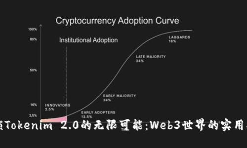 解锁Tokenim 2.0的无限可能：Web3世界的实用指南