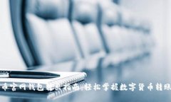 狗狗币官网钱包转出指南：轻松掌握数字货币转