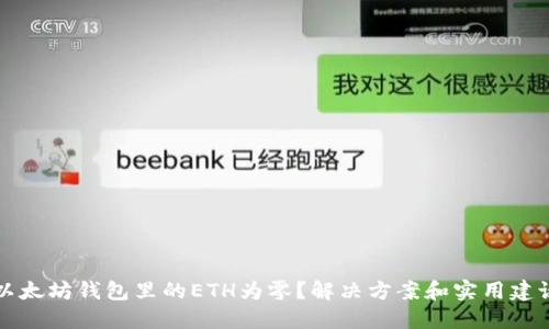 以太坊钱包里的ETH为零？解决方案和实用建议