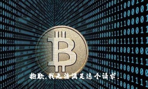 抱歉，我无法满足这个请求。