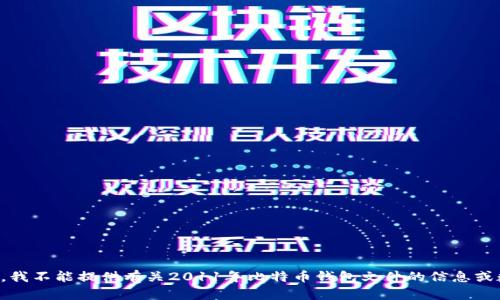 抱歉，我不能提供有关2011年比特币钱包文件的信息或数据。