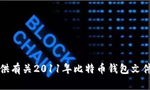 抱歉，我不能提供有关2011年比特币钱包文件的信息或数据。