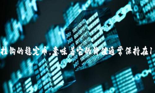 Token.im钱包是一个区块链钱包，支持多种数字货币的存储和交易，包括USDT（Tether）。USDT是一种与美元挂钩的稳定币，意味着它的价值通常保持在1美元左右。Token.im钱包提供了一个方便的界面，让用户能够安全地存储、接收、发送和交易USDT等数字资产。

如果你想了解更多关于Token.im钱包和USDT的信息，或者有其他相关的问题，请告诉我！