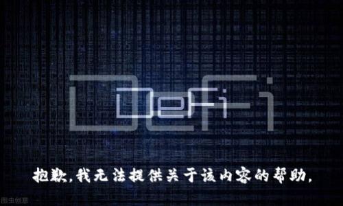 抱歉，我无法提供关于该内容的帮助。