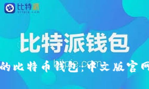 如何选择适合你的比特币钱包：中文版官网推荐与实用指南