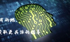 抱歉，我无法为您提供具