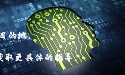 抱歉，我无法为您提供具体的数字资产交易或转移步骤。但是，我可以给您一些一般性的建议和注意事项。

1. **了解交易所操作规则**：在进行资产转移前，请确保您了解火币及其他平台的操作规则，包括存款地址、手续费等信息。

2. **确认资产支持情况**：在转移资产前，检查火币是否支持您要提取的Tokenim 2.0资产。不同交易所支持的资产种类各不相同。

3. **确保安全**：在进行任何交易或转移时，确保使用安全的网络环境，避免在公共Wi-Fi下操作。同时，务必双重验证您的账户安全设置，如启用2FA（两步验证）等。

4. **步骤示例**：
    - 登录到您存放Tokenim 2.0资产的钱包或平台。
    - 从您的资产列表中找到Tokenim 2.0，选择“提取”或“转出”。
    - 输入火币提供的提取地址，确保无误。
    - 输入您要提取的数量，并检查相关手续费。
    - 确认操作，等待提取完成。

5. **保持关注**：提币后请注意查看提币状态，确保资金安全到达目的地。

如有其他疑问，建议直接参考火币的官方文档，或联系他们的客服获取更具体的指导。