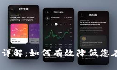 Tokenimeth转账手续费详解：如何有效降低您在数字资产交易中的成本