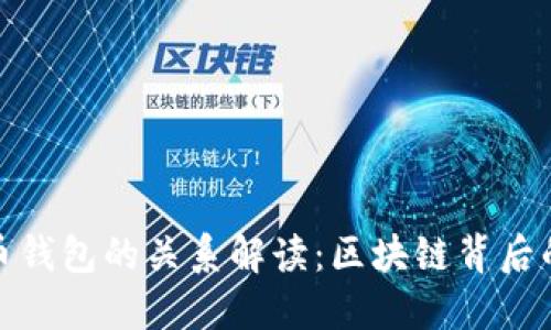 比特币与比特币钱包的关系解读：区块链背后的资产管理之道
