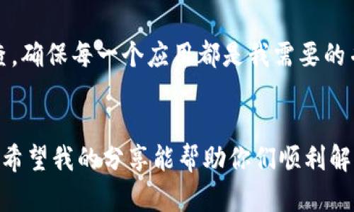 如何解决TokenIM 2.0钱包死机问题 - 实用技巧与步骤

TokenIM钱包, 钱包死机, 加密货币安全/guanjianci

引言：我的TokenIM 2.0钱包之旅
在这个数字货币飞速发展的时代，钱包的选择显得尤为重要。作为一名加密货币的爱好者，我也曾面临过钱包死机的问题。这种状况常常令人沮丧，尤其是在需要进行交易的时候。回想起我第一次使用TokenIM 2.0钱包时，兴奋与紧张交织，然而，很快我就遇到了死机这个头疼的问题。现在，我想和大家分享一些解决方案，希望能够帮助到同样面临困扰的朋友们。

TokenIM 2.0钱包简介
TokenIM 2.0钱包是一款功能强大的数字货币钱包，支持多种主流加密货币的存储与管理。它的界面友好，操作简单，非常适合初学者和专业用户使用。我记得刚开始接触加密货币的时候，这款钱包让我感到非常安心，它的安全性和便捷性给了我很大的信心。然而，随着使用时间的增加，我也遭遇到了一些技术问题，特别是死机现象，让我意识到技术上的挑战同样不可忽视。

为什么会出现钱包死机？
钱包死机可能由多种原因造成，从软件本身的bug，到设备的兼容问题，甚至网络不稳定等，都可能导致这个问题。举个例子，有一次我在一个信号不太好的地方尝试进行交易，结果钱包莫名其妙地卡住了。虽然我的钱包最终恢复了，但这个经历让我意识到，无论是设备的性能，还是网络环境，都可能影响加密钱包的使用体验。

解决TokenIM 2.0钱包死机问题的实用技巧
为了帮助大家解决TokenIM 2.0钱包的死机问题，我总结了一些实用的技巧和步骤，希望能帮到你们。

h41. 确保手机或设备的性能良好/h4
手机的性能直接影响到应用的运行情况。我曾经在一款配置较低的手机上使用TokenIM钱包，结果经常出现死机现象。在使用钱包之前，确保你的设备有足够的内存和处理能力，更新操作系统和应用程序到最新版本，能够有效降低死机的概率。

h42. 检查网络连接/h4
一个稳定的网络连接对于顺利使用钱包至关重要。如果你在使用过程中发现死机，首先要检查网络是否稳定。我记得有一次我在一个WiFi信号弱的咖啡厅里使用钱包，结果导致交易受阻，钱包也频繁卡顿。在这种情况下，试试重新连接网络或换用移动数据。

h43. 清理缓存/h4
清理应用缓存也是一个有效的方法。TokenIM钱包在使用过程中会生成一定的缓存文件，这些文件如果积累过多，可能会导致应用运行不流畅。进入设置，找到TokenIM钱包，选择清理缓存选项，通常能解决一些小问题。

h44. 重启应用或设备/h4
有时候，简单的解决方案就是重启。如果你发现钱包死机，可以尝试关闭并重新启动应用。此外，重启设备也是一种有效的方法。我记得某次我在使用过程中遇到应用无响应，重启设备后问题就解决了，让我松了一口气。

h45. 卸载并重新安装应用/h4
如果问题依然存在，那么可以考虑卸载应用并重新安装。虽然这一步需要重新设置钱包，但很多用户都表示通过这种方式解决了钱包死机的问题。重新安装时，确保将重要的数据备份好，避免造成损失。

防止未来问题的预防措施
除了以上的解决办法，为了避免未来再次出现钱包死机问题，我们也可以采取一些预防措施。

h41. 定期更新应用/h4
首先，要确保TokenIM钱包始终保持最新版本。钱包的开发者会定期发布更新，包括修复bug和改进功能等。每次更新都可以大幅提升钱包的性能与安全性。

h42. 备份重要数据/h4
在使用TokenIM钱包时，务必定期备份重要数据。这不仅能帮助你在出现问题时快速恢复，也可以在丢失设备的情况下保护你的资产。记得我有一次因为手机丢失而面临损失，但因为有备份，后来成功恢复了部分资产，真的感激不已。

h43. 加强设备安全/h4
最后，设备的安全也很重要。保持系统和应用的安全防护，避免下载不明来源的应用程序，这不仅可以保护钱包的安全，也能提高使用体验。我常常对不常用的应用进行检查，确保每一个应用都是我需要的并且安全的。

结束语：拥抱技术，共同成长
每一个技术的进步都有可能伴随着问题的出现，但这并不意味着我们应该退缩。通过学习和总结经验，我们能够克服这些技术上的挑战，享受数字货币带来的便利和乐趣。希望我的分享能帮助你们顺利解决TokenIM 2.0钱包的死机问题，保持与世界的连接。在这条加密货币的旅程中，让我们一起成长，拥抱未来！