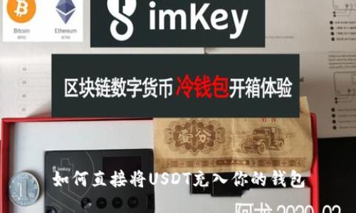 如何直接将USDT充入你的钱包