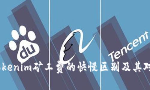 深入解读：Tokenim矿工费的快慢区别及其对交易的影响