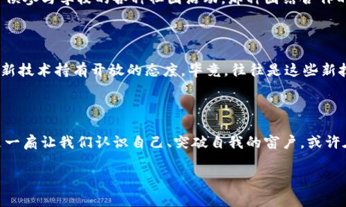 您提到的“Tokenim里的币有骷髅头”，让我到了一些与加密货币相关的项目和他们的标志设计。加密货币的世界多样而富有创意，很多项目通过独特的图标与标志展现他们的个性与文化内涵。骷髅头作为一种图标，通常会与叛逆、不羁的精神联系在一起，常被用来表达一种反传统的态度。在这个快节奏的行业里，品牌形象的构建是至关重要的。

以下是一些关于Tokenim及其相关内容的讨论：

### Tokenim的背景

Tokenim是一个新兴的加密项目，旨在为用户提供便利的交易和投资平台。该平台的核心价值在于其简易的操作界面和强大的社区支持。尽管Tokenim在市面上的认知度还不算很高，但其崭露头角的潜力不可小觑。

### 骷髅头的象征意义

骷髅头作为Tokenim的标志，可能承载了丰富的象征意义。骷髅头在不同文化中有多重解读，既可以象征死亡和危险，也可以有人对生命和再生的思考。在加密货币圈，有些项目通过骷髅等象征性图案传达一种勇往直前、挑战传统的讯息。

### 为什么选择身处这个领域

我记得在几年前我第一次接触到加密货币时，看到的种种奇特的项目和标志，常常让我感到眼前一亮。加密货币不仅仅是数字资产，它还代表了一种思想，一种追求自由与创新的精神。Tokenim的骷髅头图标反映了这种不妥协的态度和对未知领域的探索精神。

### 加密社区的力量

Tokenim借助于社交媒体和社区的力量，迅速聚集了一批忠实用户。在加密货币的生态圈中，社区支持是一个项目成功的必不可少的因素。如同我小时候参与学校的各种社团活动，那种团结合作的感觉在此时令我感同身受。Tokenim的用户通过社区交流信息，分享经验，这也让这个看似冷冰冰的数字货币领域变得温暖而富有人情味。

### 加密货币的未来

展望未来，加密货币的前景依然广阔。越来越多的人开始接受和使用加密货币，Tokenim作为其中一员，未来也将发挥重要的作用。个人而言，我总是对新技术持有开放的态度，毕竟，往往是这些新技术改变了我们对世界的认知。

### 总结

通过Tokenim和骷髅头的结合，我们不仅能看到一个新兴币种的崛起，更能感受到这一现象背后的文化与精神。这是一场关乎勇气与创新的旅程，也是一扇让我们认识自己、突破自我的窗户。或许在未来的某一天，我们会看到更多像Tokenim这样充满个性的项目在市场上，推动着 blockchain 生态的不断前行。

如您对Tokenim或骷髅头有更多相关问题，欢迎继续提问！
