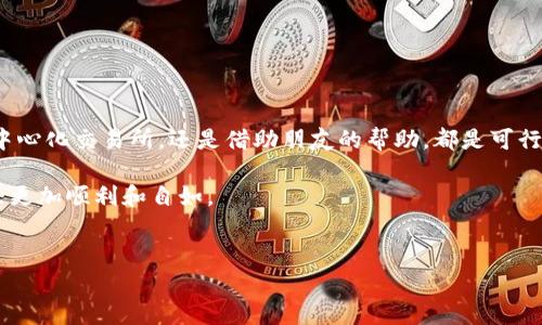 如何在Tokenim 2.0钱包中进行ETH转账，前提是钱包里没有ETH

在数字货币迅猛发展的今天，钱包的使用已经成为了我们日常交易中不可或缺的一部分。然而，对于新用户来说，尤其是在Tokenim 2.0这样的新兴钱包中进行转账，即便没有ETH，依然是一个具有挑战性的任务。让我来分享我的经验和一些实用的技巧，希望能够帮助到那些在这条道路上摸索的人。

理解ETH与交易的关系

首先，我们需要理解ETH在Ethereum网络中的重要性。ETH（以太坊）不仅是以太坊网络的原生代币，它还用作交易所需的“燃料”，也就是我们常说的“矿工费”。没有ETH，您无法在以太坊网络上进行任何形式的转账，因为每一笔交易都需要支付一定的矿工费。因此，在Tokenim 2.0钱包中，如果没有ETH，您需要找到其他途径来完成转账。

方法一：通过其他交易所获取ETH

一种常用的方法是通过其他加密货币交易所获取ETH。如果您在其他平台上有账户，可以考虑将您的数字资产转换为ETH，然后转入到Tokenim 2.0钱包中。这个过程其实并不复杂。

首先，选择一个支持ETH交易的交易平台，比如币安、火币等，确保您在这些平台上有账户并完成身份验证。然后，将您所拥有的其他数字货币（例如BTC、USDT等）进行交易，将其换成ETH。交易成功后，您只需将ETH提取到您的Tokenim 2.0钱包地址中。

这个过程也许会让我到我小时候第一次用零花钱去买我心仪的玩具的情景。手心里握着硬币，想到能拥有那个玩具时，心里的期待与小心翼翼，回想至今仍让我感到温暖。

方法二：利用去中心化交易所（DEX）

如果您不想通过中心化交易所交易，也可以考虑使用去中心化交易所（DEX）。像Uniswap、SushiSwap等平台，您可以直接在上面用其他代币兑换ETH。

使用DEX进行交易的优点在于，您不需要进行繁琐的身份验证，操作相对便捷。只需将您希望兑换的代币连接到DEX上，然后进行交易，转换为ETH后，转入您的Tokenim 2.0钱包中即可。

方法三：借助朋友或熟人的帮助

我们生活中总会有一些朋友或熟悉的伙伴也在参与数字货币的交易。如果您身边有朋友正好持有ETH，可以考虑向他们请求借用一些以支付转账的矿工费。当然，借用的代币可以在往后的某个时间及时返还给他们，保持彼此间的良好关系。

这让我想起了那些在学校时借书的日子，或许是我的好朋友借我一本我特别想读的书。书页间的记忆总是那么珍贵，借用和归还间的小秘密总让我感到温暖和特别。

注意事项及风险控制

当您进行数字货币交易时，要注意一些潜在的风险与注意事项。首先，无论是中心化交易所还是去中心化交易所，确保您使用的都是信誉良好的平台，以防止被骗或资产损失。

其次，尽量避免在高峰时段进行交易，因为矿工费可能会急剧上涨，给您的交易增加额外的成本。因此，合理选择交易时机也是非常重要的。

总结

没有ETH也不意味着您无法进行转账。通过多个途径，您依然能够顺利地将资产转出Tokenim 2.0钱包。无论是通过其他交易所获取ETH，使用去中心化交易所，还是借助朋友的帮助，都是可行的方案。而在这个过程中，记得关注风险，仔细选择作为工具的平台。

每一次数字货币的转账，无论操作的好与坏，都会让人感受到一种独特而真实的体验。希望我的这些分享能够帮助到您，让您在数字货币的世界里更加顺利和自如。

Tokenim 2.0, ETH转账, 数字货币/guanjianci  
没有ETH也能转账！Tokenim 2.0钱包实用指南