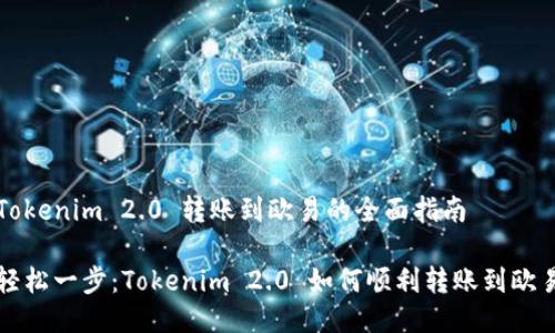 Tokenim 2.0 转账到欧易的全面指南

轻松一步：Tokenim 2.0 如何顺利转账到欧易