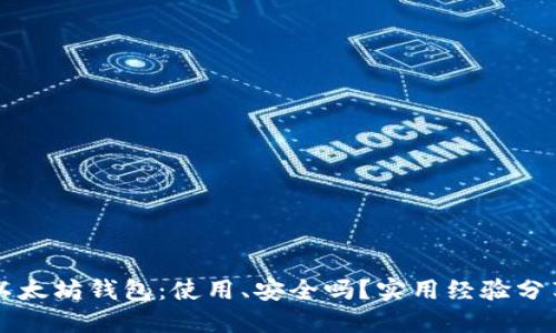 以太坊钱包：使用、安全吗？实用经验分享