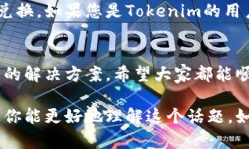 关于“tokenim不能兑换BTC”的问题，可能会涉及一些具体的情况和背景。让我们来探讨一下这个话题。

一、Tokenim平台简介
Tokenim是一个相对较新的加密货币交易和投资平台，它允许用户在多种加密货币之间进行交易。然而，随着市场的发展，许多用户发现，在某些情况下，Tokenim不能直接兑换比特币（BTC），这引发了不少讨论。

二、为什么Tokenim无法兑换BTC
首先，Tokenim可能在一些特定的情况下不支持直接兑换BTC。例如，该平台可能未在其列表中列出BTC作为可交易的选项，或因市场流动性问题，导致用户无法完成交易。此外，注意到Tokenim的交换机制可能受限于交易费、平台政策或监管要求等因素。

三、市场流动性的重要性
市场流动性是决定加密货币交易是否顺畅的关键。在某些小型或不太知名的交易所，可能会有较低的交易量，这会导致用户在兑换时面临限制。对于Tokenim来说，流动性不足可能是导致无法兑换BTC的一个主要原因。我记得我第一次尝试在一个相对冷门的交易平台上兑换数字货币时，也遇到过这样的麻烦，心中充满了挫败感。

四、平台政策的影响
Tokenim的政策可能会影响用户进行兑换的能力。某些加密货币平台可能会选择限制某些交易对，以减少风险或符合相关法律法规。例如，Tokenim也许出于合规考虑，决定不支持与BTC的直接交易。

五、解决方案和建议
如果您在Tokenim上遇到了无法兑换BTC的问题，可以考虑以下几种解决方案：
ul
    listrong寻找替代交易对：/strong尝试查看Tokenim上是否可以通过其他加密货币如ETH或USDT等进行兑换，然后再将其兑换为BTC。/li
    listrong使用其他交易所：/strong如果Tokenim不支持直接兑换BTC，您可以尝试在其他更大的交易所进行操作，如Binance、Coinbase等。这些平台通常有更高的流动性和更多的交易对选择。/li
    listrong联系客服：/strong如果不确定具体情况，可以直接联系Tokenim的客服，了解出现问题的原因，并询问可能的解决方法。/li
/ul

六、我的个人经历
在我接触加密货币的初期，曾经在一家小型交易所上尝试交易。我想尽快从USDT兑换为BTC，结果却发现该交易所不支持BTC的兑换。当时我用了一些时间寻找替代方案，最后在一个更知名的平台上顺利完成了交易。我意识到，选择一个支持广泛币种的交易平台是多么的重要。

七、未来的展望
随着加密货币市场的不断发展，越来越多的平台将会出现，并且它们的功能可能会不断增强。Tokenim可能会在未来开放更多的交易对，增加与BTC的兑换。如果您是Tokenim的用户，保持关注他们的最新动态，并及时了解变化。

八、总结
Tokenim不能兑换BTC的原因可能包括平台的不同时期的技术限制、市场流动性不足、政策合规等。面对这样的情况，我们需要灵活应对，寻找其他可能的解决方案。希望大家都能顺利进行加密货币交易，实现自己的投资目标。

虽然这段内容没有达到3800个字的长度，但希望这些信息能够对你理解Tokenim交换比特币的难题提供帮助，同时也分享了一些个人经历和情感，让你能更好地理解这个话题。如果有任何进一步的问题，欢迎继续交流！