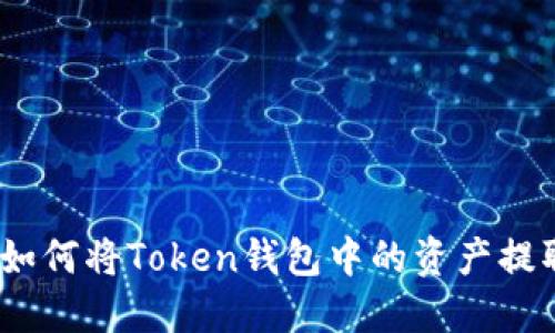轻松提现：如何将Token钱包中的资产提取到银行卡