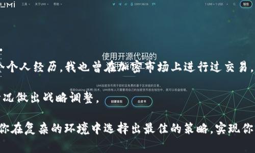 在了解如何出售Tokenim的SHIB之前，首先我们需要澄清一些基础知识以及相关的步骤。下面，我将详细介绍出售SHIB的流程和注意事项。

了解SHIB和Tokenim
SHIB，也被称为Shiba Inu，是一种加密货币，起初是作为对比特币的“模仿者”而出现的狗狗币（Dogecoin）的“替代品”。它在2020年迅速走红，吸引了大量投资者。在Tokenim等交易所上，无论是新手还是有经验的交易者，都可以参与到这种流行的数字货币交易中。

准备出售SHIB
在开始出售SHIB之前，你需要拥有一个加密钱包，并且保证你的SHIB已经存入其中。常见的钱包包括MetaMask、Trust Wallet等。同时，你需要在Tokenim平台上注册账户。

步骤一：注册并登录Tokenim
首先，访问Tokenim的官方网站，进行注册并创建账户。通常，你需要提供邮箱地址、密码等基本信息。完成注册后，登录你的账户。在此过程中，请确保使用强密码保护你的账户安全。

步骤二：转入SHIB至Tokenim
在你的Tokenim账户中，找到“资产管理”或类似的选项。在这里，你可以选择“存入资产”。根据指示获取SHIB的充值地址，并将你的金额从其他钱包转入这个地址。通常，这个过程会在几分钟内完成，具体取决于区块链的拥堵情况。

步骤三：出售SHIB
当你的SHIB成功转入Tokenim后，打开交易界面。在这里，你可以选择出售SHIB。输入你想要出售的数量，系统会自动显示与你所出售数量对应的金额。在这一点，了解市场价格非常重要，确保选择一个合适的卖出时机。

步骤四：确认交易
在确认卖出之前，请仔细检查所有的交易信息，包括金额、手续费等。确认没有问题后，点击“出售”按钮。此时，Tokenim将处理你的交易，如果一切顺利，你的SHIB就会被出售，相应的法币或其他加密货币将会转入你的账户中。

步骤五：提现
售出SHIB后，如果你需要将资金提现到银行账户或其他支付方式，找到“提现”选项，选择适当的提现方式并输入提现金额。注意，不同的提现方式可能会有不同的处理时间和手续费。

注意事项
在出售SHIB的过程中，有几个注意事项需要强调：
ul
    li市场波动性：加密货币市场非常波动，价格可能在短时间内大幅波动，因此需要及时关注市场动向。/li
    li手续费：在交易和提现过程中，请务必注意交易所收取的各种手续费，避免不必要的损失。/li
    li安全性：始终确保你的账户安全，启用双重验证，并定期更改密码。/li
/ul

总结
出售Tokenim的SHIB很简单，但是成功的交易需要事前的准备和对市场的敏感度。通过上述步骤，你可以顺利地进行SHIB的出售。作为一个个人经历，我也曾在加密市场上进行过交易，初次时的紧张心情和对市场波动性的无知让我经历了一些教训。慢慢的，通过不断学习和实践，我明白了如何更好地进行风险管理和决策。

这段经历让我明白，投资加密货币不仅仅是关注价格，更重要的是要保持对市场动态的敏感，理性分析自己所处的市场环境，并根据实际情况做出战略调整。

希望这些信息可以帮助到你，让你的加密交易之旅更加顺利且成功。无论你是新手还是有经验的投资者，了解市场的运作机制总是能够让你在复杂的环境中选择出最佳的策略，实现你的投资目标。