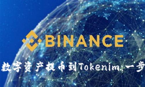 如何轻松将数字资产提币到Tokenim：一步步实用指南