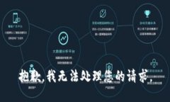 抱歉，我无法处理您的请