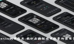Tokenim测评通关：揭秘区块