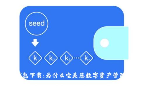  TRX官网钱包下载：为什么它是您数字资产管理的最佳选择