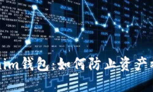 保护你的Tokenim钱包：如何防止资产被盗的实用秘籍