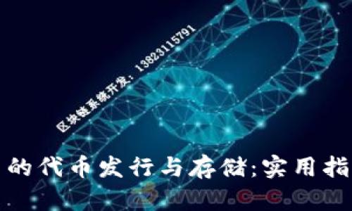 以太坊钱包中的代币发行与存储：实用指南与实战经验