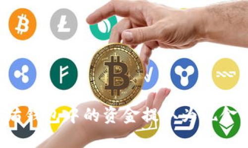 如何将以太坊钱包中的资金提取为现金：一步步教你