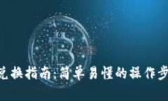 Tokenim空投兑换指南：简单