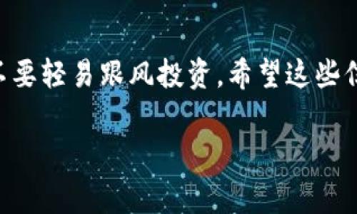 激活 Tokenimtrx（或类似加密货币项目）的具体步骤通常会因项目而异，但一般来说，可以遵循以下步骤：

### 步骤一：了解项目
在激活 Tokenimtrx 之前，确保你对该项目有充分的了解。访问其官方网站，阅读白皮书，了解其目标、机制和潜在的投资机会。这一步是非常重要的，因为了解项目可以帮助你做出明智的决策。

### 步骤二：创建钱包
为了存储和管理你的 Tokenimtrx 令牌，你需要一个支持该代币的钱包。常见的钱包有 MetaMask、Trust Wallet等，确保选择信誉良好的钱包。安装并设置好钱包后，记得保存好你的助记词和私钥，这些信息是取回你资产的关键。

### 步骤三：获取 Tokenimtrx 令牌
激活 Tokenimtrx 通常需要先获得一定量的该代币。你可以通过以下方式获取：br1. **购买：** 访问支持 Tokenimtrx 的交易所，按照说明购买代币。br2. **参与空投：** 一些项目会进行空投活动，参与条件可能包括持有特定代币或完成社区任务。br3. **质押或流动性挖矿：** 如果项目提供质押服务，你可以将其他代币质押换取 Tokenimtrx。

### 步骤四：激活步骤
在你获取了一定量的 Tokenimtrx 后，你需要将其导入到你的钱包中，并根据项目的要求进行激活。通常，你需要按照以下步骤进行：
ul
    li打开你的钱包，找到“导入代币”选项，输入 Tokenimtrx 的合约地址。/li
    li确认代币已经成功添加到你的钱包中。/li
    li根据项目的指引，进行必要的激活操作，可能包括参与特定的活动或投票。/li
/ul

### 步骤五：参与社区
成功激活 Tokenimtrx 后，建议你加入其社区（如 Telegram、Discord 或 Reddit）。参与社区讨论，可以帮助你及时获取项目的最新消息，了解其他用户的经验，并在上面提出疑问。

### 总结
激活 Tokenimtrx 需要从了解项目、创建钱包、获取代币，到激活和参与社区几个步骤。每一步都需要谨慎处理，确保个人资产的安全。同时，也要注意市场风险，不要轻易跟风投资。希望这些信息对你有所帮助！

如果需要更多信息或具体的内联指导，可以查阅 Tokenimtrx 的官方资源或在其社区中寻求帮助。