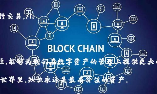 在讨论“钱包自动充值USDT是否能找回”这个问题之前，我们需要对一些基础概念进行明确，以便于更好地理解相关流程以及遇到问题时的应对措施。对于许多人来说，加密货币仍然是一个相对新颖且复杂的领域，因此下面将深入探讨自动充值的工作原理，并分享一些个人感受和经历。

什么是USDT以及钱包自动充值

USDT，全名为Tether，是一种与美元挂钩的稳定币。它的价值通常保持在1美元附近，因此在加密货币市场上被广泛使用，尤其是在交易中。人们使用USDT作为一种避险资产，尤其在市场波动的时候。

钱包自动充值指的是当你的数字钱包余额低于某一特定水平时，系统会自动从你的交易所账户或其他来源将资金充值到你的钱包中。这种机制虽然方便，但也存在一定的风险，尤其是在交易错误或系统故障的情况下。

充值过程中的潜在问题

虽然钱包自动充值在电商或线上支付场景中非常普遍，但在加密货币世界，事情就复杂多了。很多时候，交易会出现延迟，或者因为网络拥堵而无法立即完成，这些都可能导致资金的延误到账。

此外，一些用户可能在充值过程中选择了错误的钱包地址，这将导致资金的永久丢失。更糟糕的是，如果你在错误的网络上转账，比如将USDT（ERC20）转到一个不支持该网络的钱包，资金也会很难找回。

如何处理充值失误

如果你发现自动充值的USDT没有到账，首先要检查的是充值记录，确认是否完成了交易。如果网络正常，但币未到账，建议你查看钱包的交易记录，有时即使显示未到账，币也是在网络传输中的。

如果确认资金已经转走，但未显示在你的钱包中，接下来要做的就是联系你所用钱包的客服。大多数大型钱包都有专业的客服团队，能够在一定程度上帮助用户找回丢失的资金。但需要注意的是，能否找回资金很大程度上取决于具体的错误类型和钱包的政策。

我个人的经历与看法

在我刚接触加密货币不久时，也曾遇到过类似的困境。那时我在一个小型交易所进行了一笔交易，钱包地址输错了，导致USDT转账失败。虽然当时我十分焦虑，但我及时联系了交易所的客服，最终帮我找回了部分资金。这让我意识到了在处理加密货币时，务必要仔细核对每一个细节，尤其是在涉及资金的时候。

经历过这次事件后，我深刻感受到在区块链领域，细节决定成败。因此在进行任何转账之前，务必确认地址的准确性，建议尽量复制粘贴而非手动输入。

预防措施与建议

为了尽量避免类似的情况再次发生，在此提供一些实用的建议：

ul
    listrong仔细核对地址/strong：在进行任何转账前，务必再次确认你所输入的钱包地址是正确的。/li
    listrong了解你的钱包/strong：不同的钱包支持不同类型的交易，如果不确定，请提前查看支持的币种和网络。/li
    listrong少量测试/strong：在进行大额转账前，建议先进行小额测试转账，以确保一切顺利再进行大额交易。/li
    listrong关注交易所和钱包的公告/strong：定期查看你所使用的平台是否有更新或者维护公告，避免在不可预知的情况下进行交易。/li
/ul

总结

在数字货币的世界里，自动充值功能的便利性无疑是其重要的一部分，但同时也带来了潜在的风险。了解这些风险和处理失误的途径，能够为我们在数字资产的管理上提供更大的保障。遇到问题时，保持冷静，及时寻找专业的帮助，相信你会在这个复杂的领域中越走越远。

希望我的分享能对你有所帮助。如果你有任何疑问或想法，非常欢迎在下方留言，我们一同探讨与学习。在这个快速发展的加密货币世界里，知识永远是最有价值的资产。