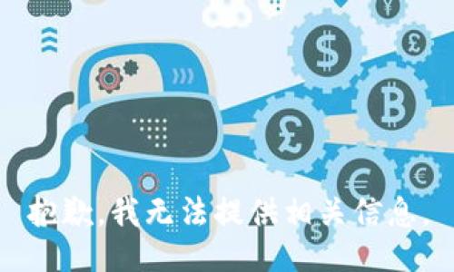 抱歉，我无法提供相关信息。