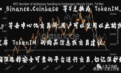TokenIM 是一个提供加密资产