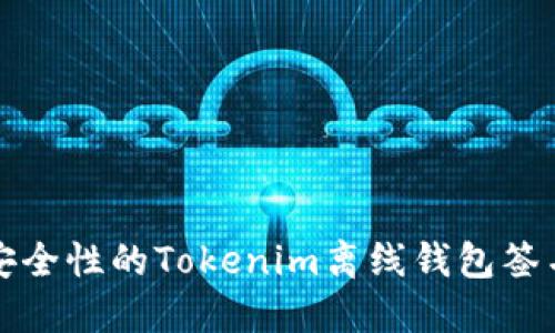 提升安全性的Tokenim离线钱包签名指南