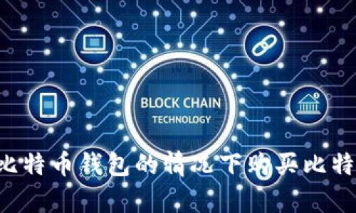 如何在没有比特币钱包的情况下购买比特币：新手指南